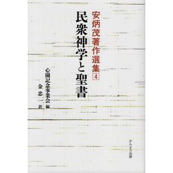 安炳茂著作選集〈4〉民衆神学と聖書 [単行本]