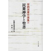 安炳茂著作選集〈4〉民衆神学と聖書 [単行本]