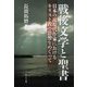 戦後文学と聖書―日本の近現代作家におけるキリスト教の影響をめぐって [単行本]
