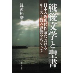 戦後文学と聖書―日本の近現代作家におけるキリスト教の影響をめぐって [単行本]