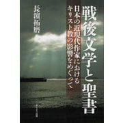 戦後文学と聖書―日本の近現代作家におけるキリスト教の影響をめぐって [単行本]