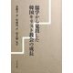 儒学から見出した韓国キリスト教会の成長 [単行本]