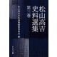 松山高吉史料選集〈第3巻〉 [単行本]