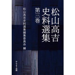 松山高吉史料選集〈第3巻〉 [単行本]