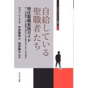 自給している聖職者たち 特任聖職実践ガイド(ヒルダ・ミッシェル叢書〈2〉) [単行本]