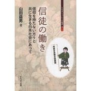 信徒の働き―信仰を持たない方々と共に生きる日本社会にあって(ヒルダ・ミッシェル叢書〈3〉) [単行本]