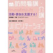 活動・参加を支援する!―訪問看護・介護・リハビリテーション [単行本]
