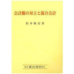 会計観の対立と混合会計 [単行本]