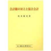 会計観の対立と混合会計 [単行本]