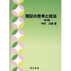 ヨドバシ.com - 簿記の思考と技法 第3版 [単行本] 通販【全品無料配達】