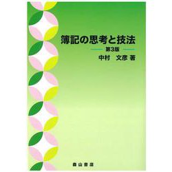 簿記の思考と技法 第３版 [単行本]