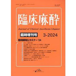 ヨドバシ.com - 臨床麻酔 第48巻臨時増刊号 3-2024(Vol.48)－臨床麻酔 