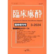 臨床麻酔 第48巻臨時増刊号 3-2024(Vol.48)－臨床麻酔誌上セミナー'24 [単行本]