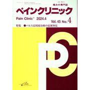 ペインクリニック Vol.45 No.4(2024.4)－痛みの専門誌 [単行本]