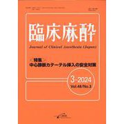 臨床麻酔 3-2024(Vol.48 No.3) [単行本]
