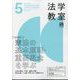 法学教室 2024年 05月号 [雑誌]