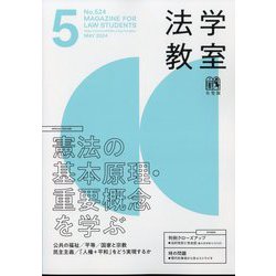 法学教室 2024年 05月号 [雑誌]