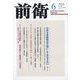 前衛 2024年 06月号 [雑誌]