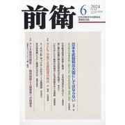 前衛 2024年 06月号 [雑誌]