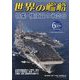世界の艦船 2024年 06月号 [雑誌]