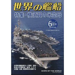 世界の艦船 2024年 06月号 [雑誌]