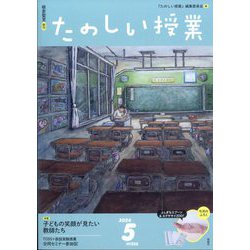 たのしい授業 2024年 05月号 [雑誌]