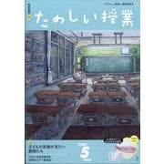 たのしい授業 2024年 05月号 [雑誌]