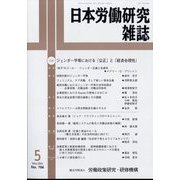 日本労働研究雑誌 2024年 05月号 [雑誌]