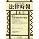 法律時報 2024年 05月号 [雑誌]