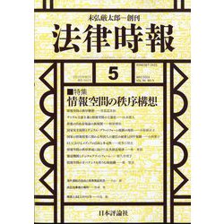 法律時報 2024年 05月号 [雑誌]