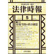 法律時報 2024年 05月号 [雑誌]