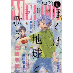Melody (メロディ) 2024年 06月号 [雑誌]