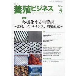 養殖ビジネス 2024年 05月号 [雑誌]