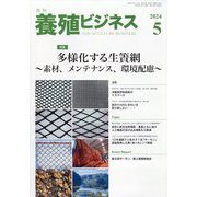 養殖ビジネス 2024年 05月号 [雑誌]