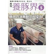 養豚界 2024年 05月号 [雑誌]