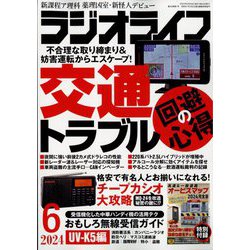 ラジオライフ 2024年 06月号 [雑誌]
