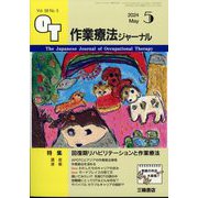 作業療法ジャーナル 2024年 05月号 [雑誌]