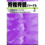 脊椎脊髄ジャーナル 2024年 03月号 [雑誌]