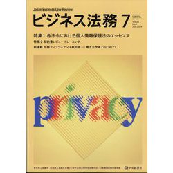 ビジネス法務 2024年 07月号 [雑誌]