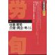 労働法律旬報 2024年 4/25号 [雑誌]