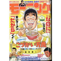 週刊 モーニング 2024年 5/23号 [雑誌]