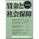 賃金と社会保障 2024年 4/25号 [雑誌]