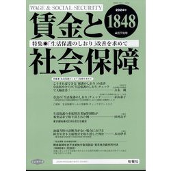 賃金と社会保障 2024年 4/25号 [雑誌]