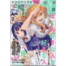 増刊 ヤングアニマル ヤングアニマルZERO 2024年 6/1号 [雑誌]