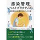 感染管理ベストプラクティス―実践現場の最善策をめざした手順 [単行本]