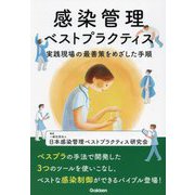 感染管理ベストプラクティス―実践現場の最善策をめざした手順 [単行本]