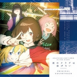 MASARU YOKOYAMA／夜のクラゲは泳げない ORIGINAL SOUNDTRACK