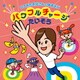 佐藤弘道／ひろみちお兄さんの体あそび パワフルチャージたいそう
