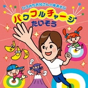 ひろみちお兄さんのまいにち体あそび~パワフルげんきたいそう~