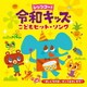 レッツゴー! 令和キッズ こどもヒット・ソング ～まいにち元気☆ダンス&たいそう～